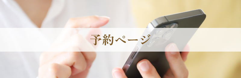 予約ページ
